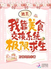 逃荒：我靠美食交换系统极限求生小说阅读