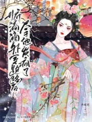 娇滴滴外室跑路后，太子他发疯了小说阅读
