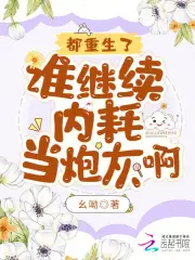 都重生了，谁继续内耗当炮灰啊？小说阅读