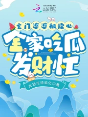 玄门婆婆被读心，全家吃瓜发财忙小说阅读