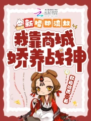 新婚即流放，我靠商城娇养战神小说阅读