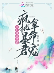贵妃她娇又媚，疯批暴君拿命宠小说阅读