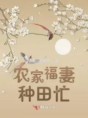 农家福妻种田忙小说阅读
