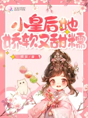 小皇后她娇软又甜糯小说阅读