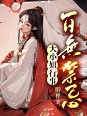 大小姐行事百无禁忌小说阅读