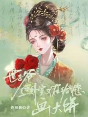 世子爷，这外室又在给您画大饼！小说阅读