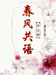 春风共语亦应难小说阅读