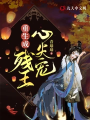 重生成残王心尖宠小说阅读