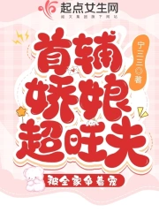 首辅娇娘超旺夫，被全家争着宠小说阅读