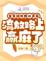 全家偷听我心声，流放路上赢麻了小说阅读