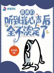 反派们听到我心声后，全不淡定了小说阅读
