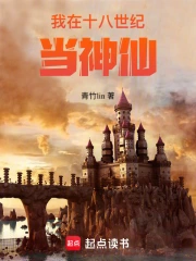我在十八世纪当神仙小说阅读