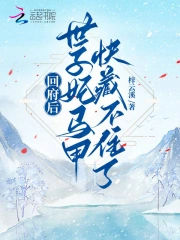 回府后，世子妃马甲快藏不住了！小说阅读