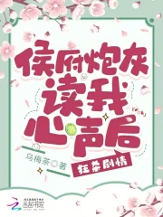侯府炮灰读我心声后，狂杀剧情小说阅读