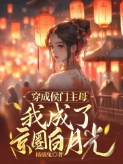 穿成侯门主母，我成了京圈白月光小说阅读