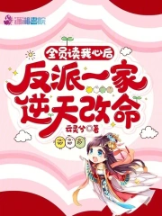 全员读我心后，反派一家逆天改命小说阅读