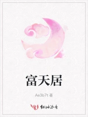 富天居