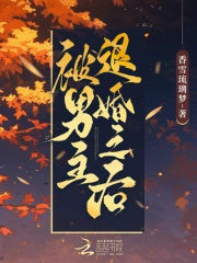 被男主退婚之后小说阅读