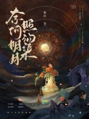 奈何明月照沟渠小说阅读