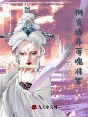流放后我靠千亿物资娇养落魄将军小说阅读