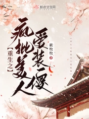 重生之疯批美人爱装傻小说阅读