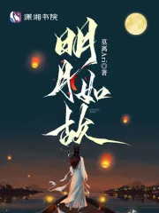 明月如故小说阅读