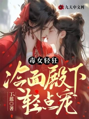 毒女轻狂，冷面殿下轻点宠小说阅读