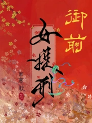 御前女提刑小说阅读
