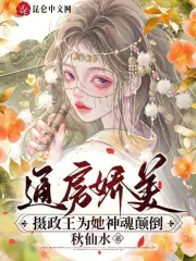 通房娇美：摄政王为她神魂颠倒小说阅读