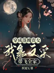 穿成落魄贵女，我靠文采带飞全家小说阅读