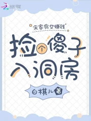 宋家有女赚钱忙，捡个傻子入洞房小说阅读