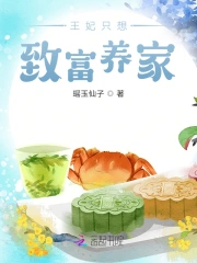 王妃只想致富养家小说阅读