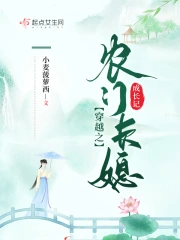 穿越之农门长媳成长记小说阅读
