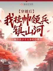 穿越后，我挂帅领兵镇山河小说阅读