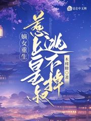 嫡女重生，惹上皇叔逃不掉小说阅读