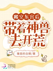 搬空东宫后，带着神兽去开荒小说阅读