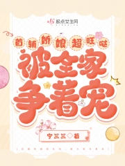 首辅娇娘超旺哒，被全家争着宠小说阅读