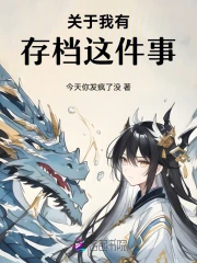 关于我有存档这件事小说阅读