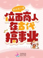 位面商人在古代搞事业小说阅读