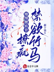 她细腰娇骨，撩疯禁欲竹马小说阅读
