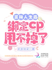 互换人生后，绑定cp甩不掉了小说阅读