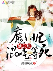 魔妃她总想混吃等死小说阅读
