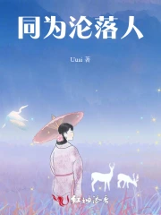 同为沦落人 作者：Uusi