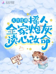 天宫任我摇人，全家炮灰读心改命小说阅读