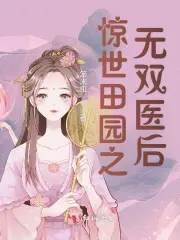 惊世田园之无双医后小说阅读