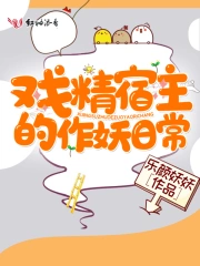 戏精宿主的作妖日常小说阅读