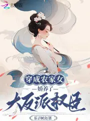 穿成农家女，娇养了大反派权臣小说阅读