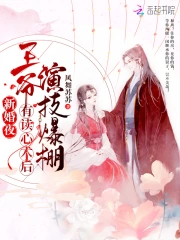 新婚夜，王爷有读心术后演技爆棚小说阅读