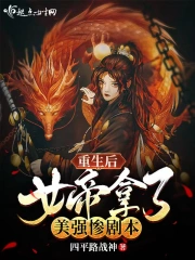 重生后女帝拿了美强惨剧本小说阅读
