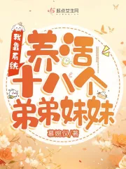 我靠系统养活十八个弟弟妹妹小说阅读